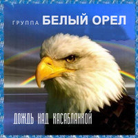 Боже - Белый орёл