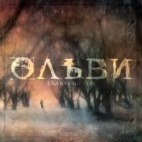 Другая сторона дня - Ольви