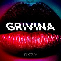 Не дети - Grivina
