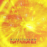 2+1 - МультFильмы