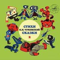 Чудо-дерево - Корней Чуковский