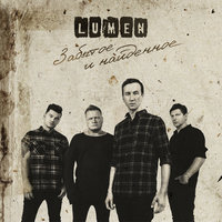 Вечность - Lumen