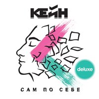 Новый - Кейн