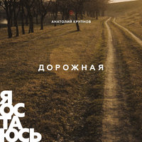 Про любовь - Анатолий Крупнов