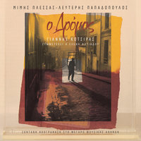Έπεφτε Βαθιά Σιωπή - Yiannis Kotsiras