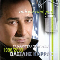 Gi' Afto Stasou - Vasilis Karras