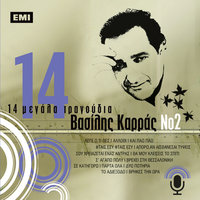 Vrikes Tin Ora - Vasilis Karras