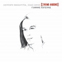 Βάλε Να Πιω - Yiannis Kotsiras