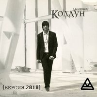 Ангел мечты - Дмитрий Колдун
