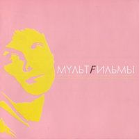 Дороги - МультFильмы