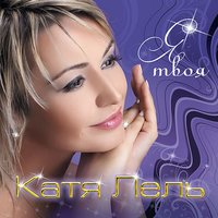 Джа-ла-ла - Катя Лель
