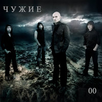 Любовь - ЧУЖИЕ