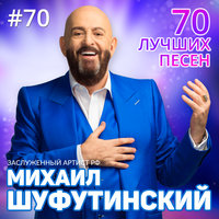 Кубики - Михаил Шуфутинский 