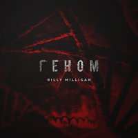 До последнего врага - Billy Milligan