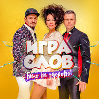 Полёт - Игра слов