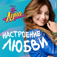 Solos - Elenco de Soy Luna