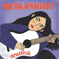Неудачник - anushik