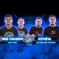 Без Паники