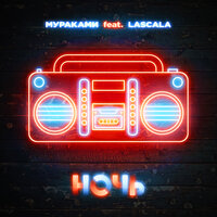 Ночь - Мураками, LASCALA