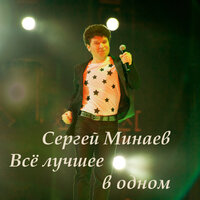 Юра-вумен, Вася-мен - Сергей Минаев