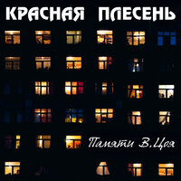 А может это сон - Красная плесень
