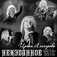 Частушки - Ирина Аллегрова