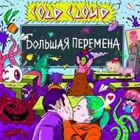 БОЙФРЕНД - COLDCLOUD