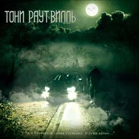 Грим - Тони Раут