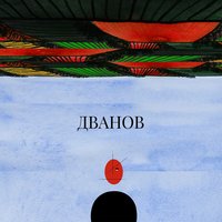 Луна - Dvanov