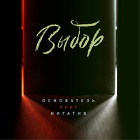 Выбор - Нигатив