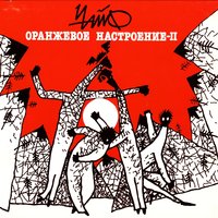 Легкомысленный вальс (Тю-лю-лю) - ЧайФ