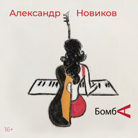 СМС - Александр Новиков