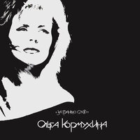 Алена - Ольга Кормухина