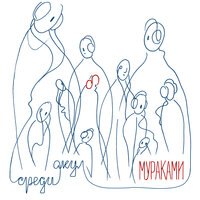Ошибки - Мураками