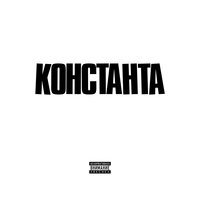 Вирус - Константа