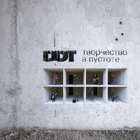 На краю - ДДТ