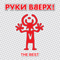 Выбирай сама - Руки Вверх!