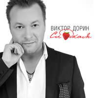 Ямочки на щечках - Виктор Дорин
