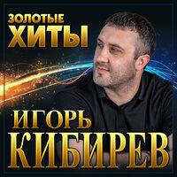 Оглянись - Игорь Кибирев