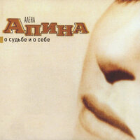 Судьба - Алёна Апина