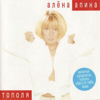 Тополя - Алёна Апина