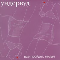 Всё, что надо - Ундервуд