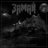 Из-в - ЗАМАЙ
