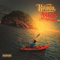 Против ветра - Кравц