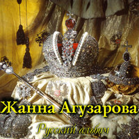 Орёл - Жанна Агузарова