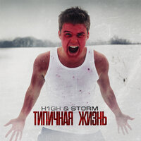 Близнецы - H1GH, Storm