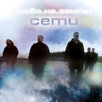Последний летний день - Сети