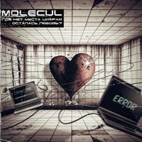 Ты - Molecul