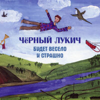 Доброе утро - Чёрный Лукич
