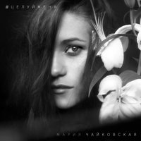 Красота - Мария Чайковская